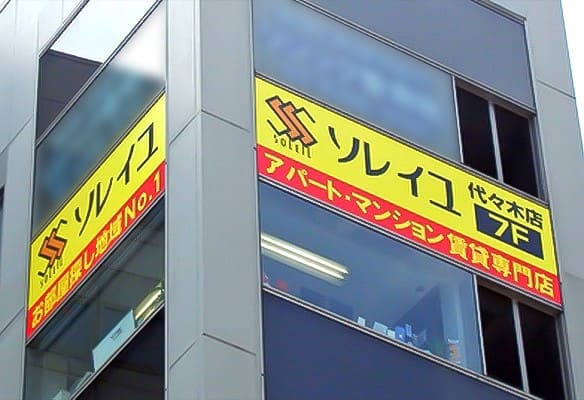 不動産仲介業者のソレイユ代々木店の外観