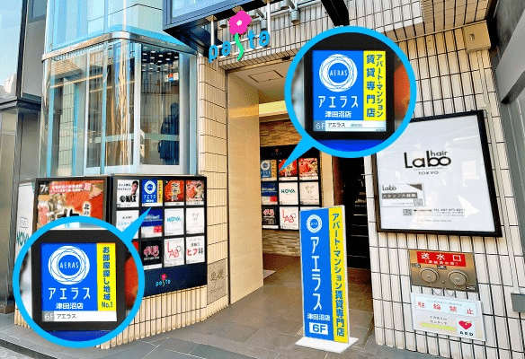 不動産仲介業者のアエラス津田沼店の外観