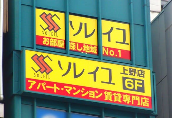 不動産仲介業者のソレイユ上野店の外観