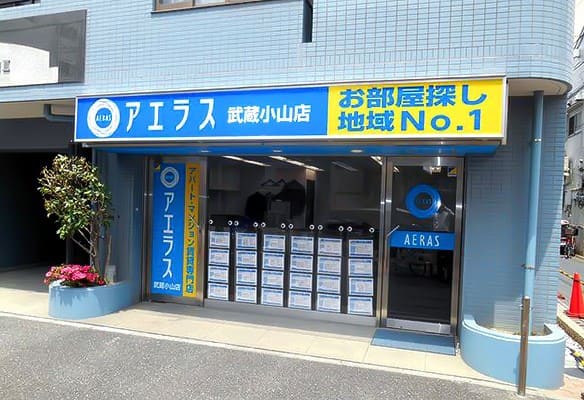 不動産仲介業者のアエラス武蔵小山店の外観