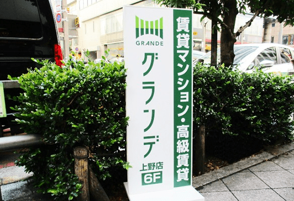 不動産仲介業者のグランデ上野店の外観