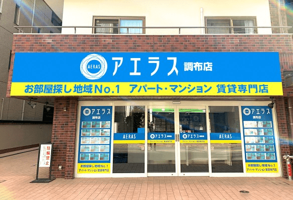 不動産仲介業者のアエラス調布店の外観