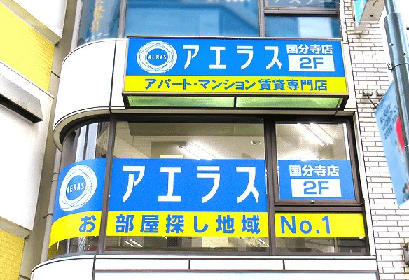 不動産仲介業者のアエラス国分寺店の外観