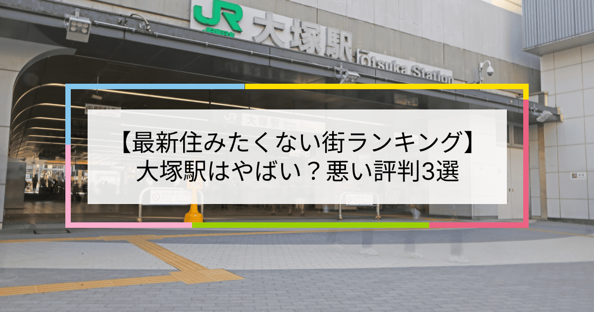 2023住みたくない街ランキング】大塚駅はやばい？悪い評判3選！お客様の声や独自統計データをもとに解説 | 住まい百科オンライン