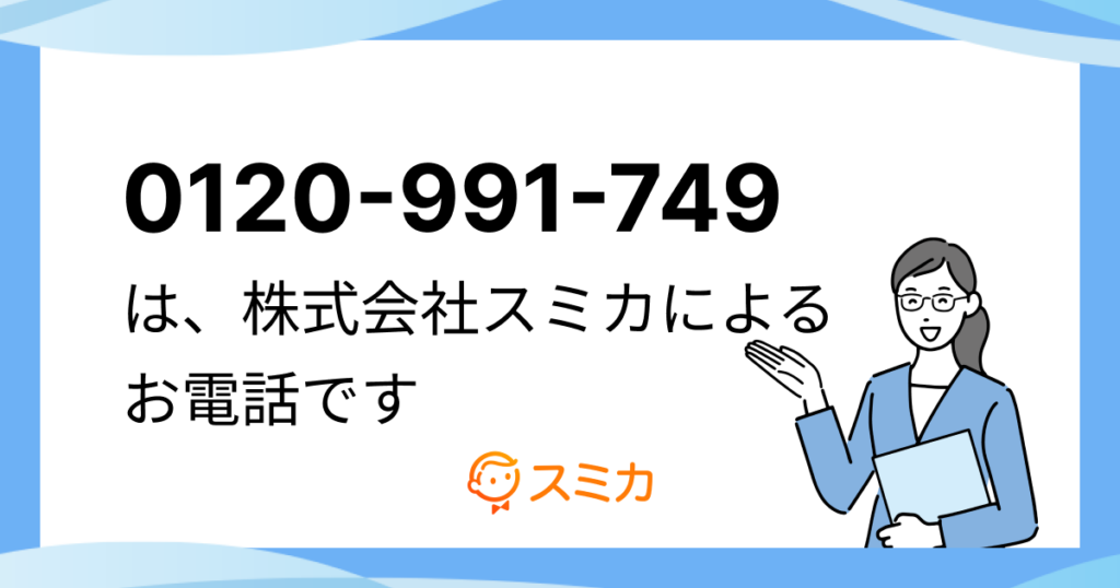 株式会社スミカの電話番号は0120-991-749(0120991749)です。