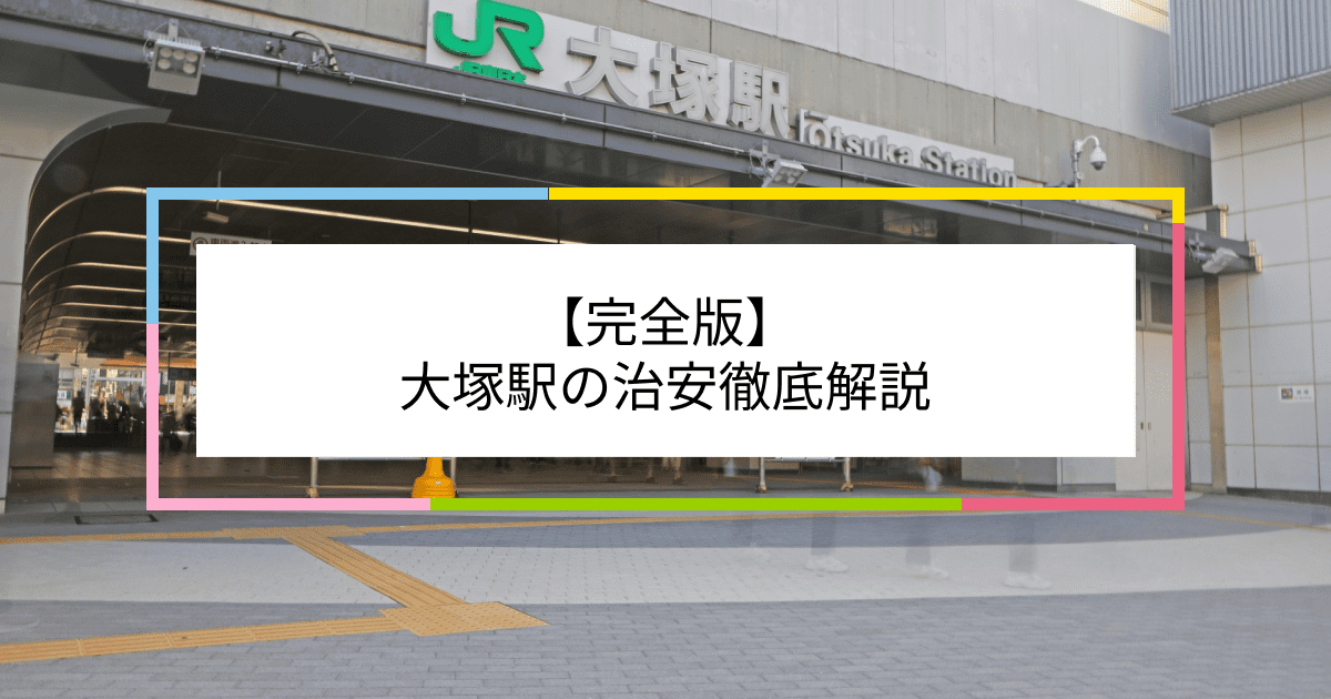 大塚駅の写真|大塚駅周辺の治安が気になる方への記事