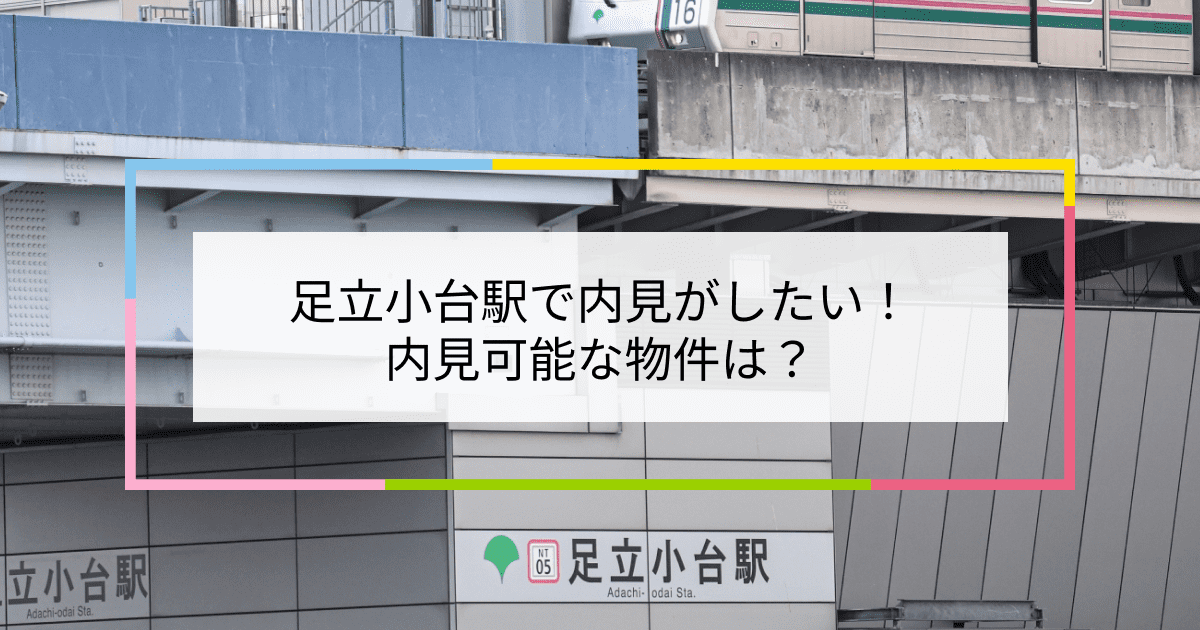 足立小台駅の写真：足立小台駅で内見がしたい！内見可能な物件は？