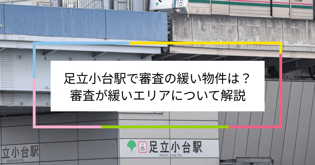 足立小台駅の画像|足立小台駅で賃貸物件の審査に通るには？