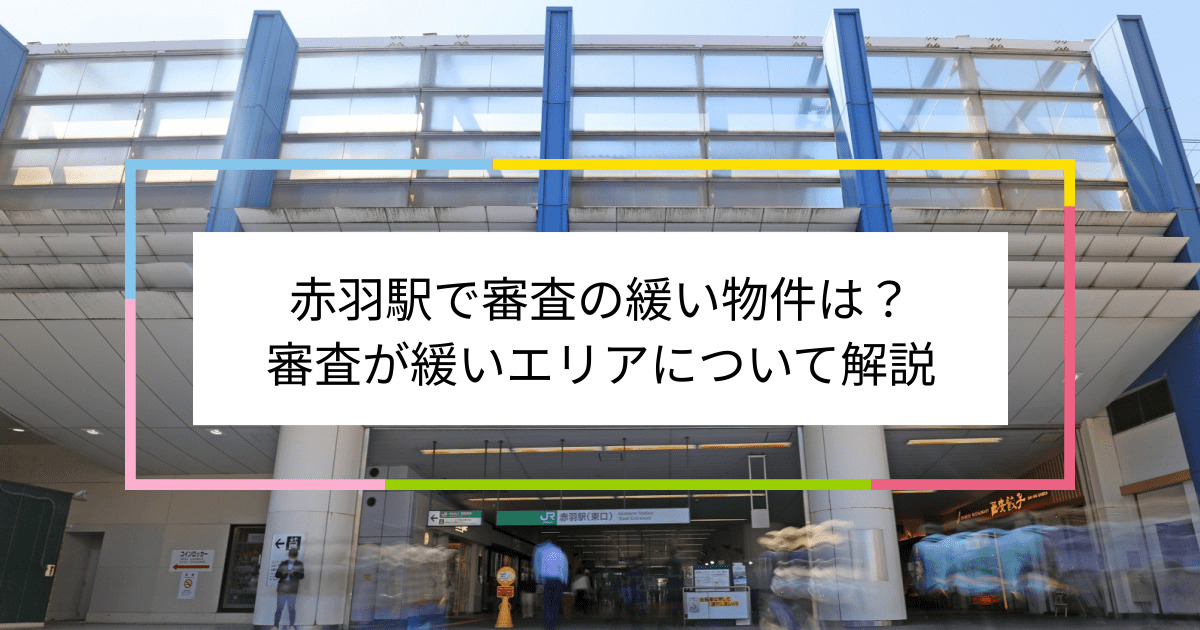 赤羽駅の画像|赤羽駅で賃貸物件の審査に通るには？