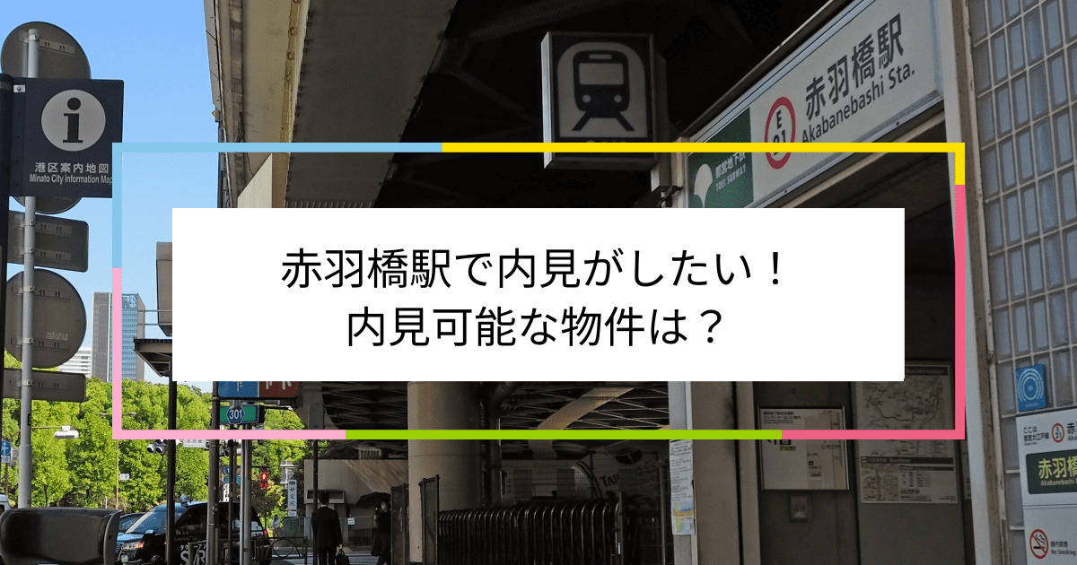 赤羽橋駅の写真：赤羽橋駅で内見がしたい！内見可能な物件は？