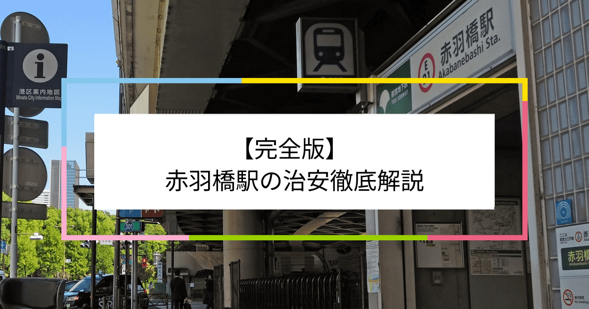 赤羽橋駅の写真|赤羽橋駅周辺の治安が気になる方への記事