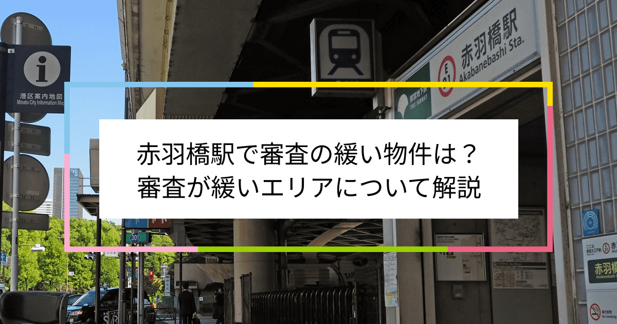 赤羽橋駅の画像|赤羽橋駅で賃貸物件の審査に通るには？