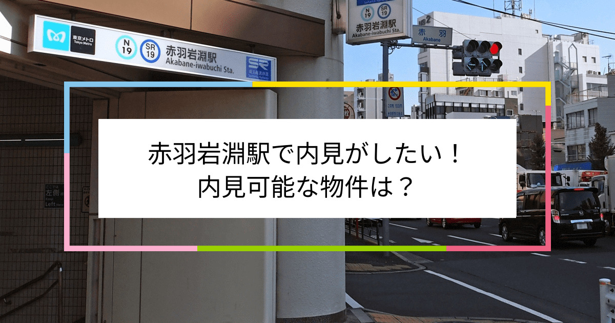 赤羽岩淵駅の写真：赤羽岩淵駅で内見がしたい！内見可能な物件は？