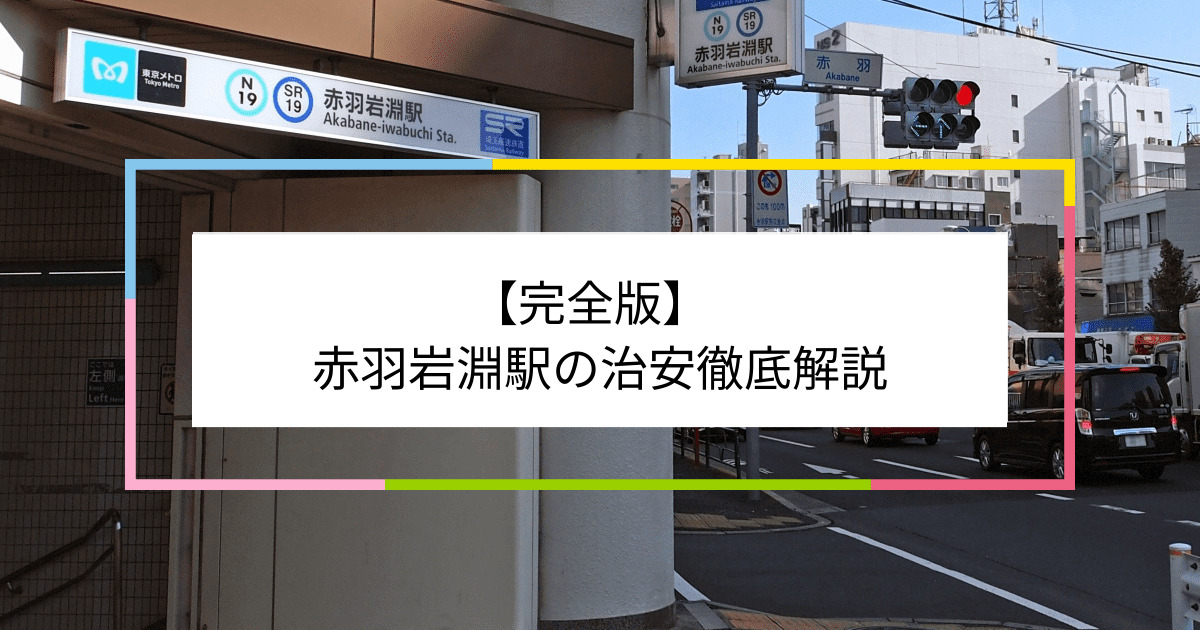 赤羽岩淵駅の写真|赤羽岩淵駅周辺の治安が気になる方への記事