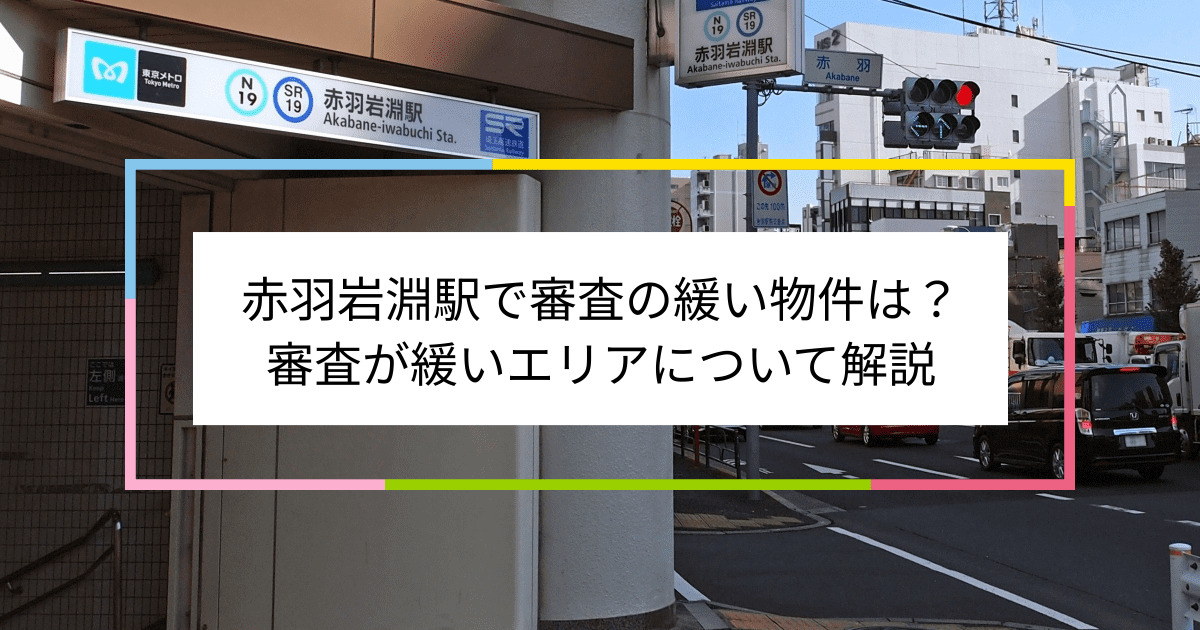 赤羽岩淵駅の画像|赤羽岩淵駅で賃貸物件の審査に通るには？