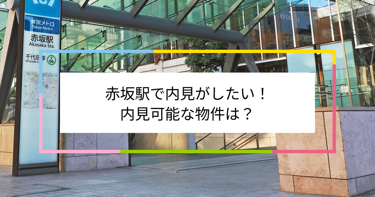 赤坂駅の写真：赤坂駅で内見がしたい！内見可能な物件は？