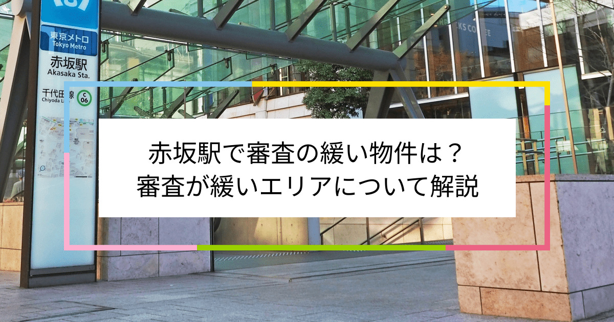 赤坂駅の画像|赤坂駅で賃貸物件の審査に通るには？