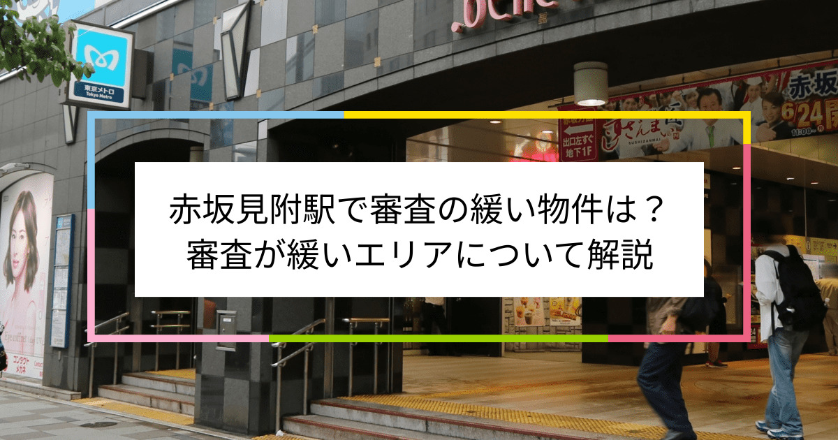 赤坂見附駅の画像|赤坂見附駅で賃貸物件の審査に通るには？