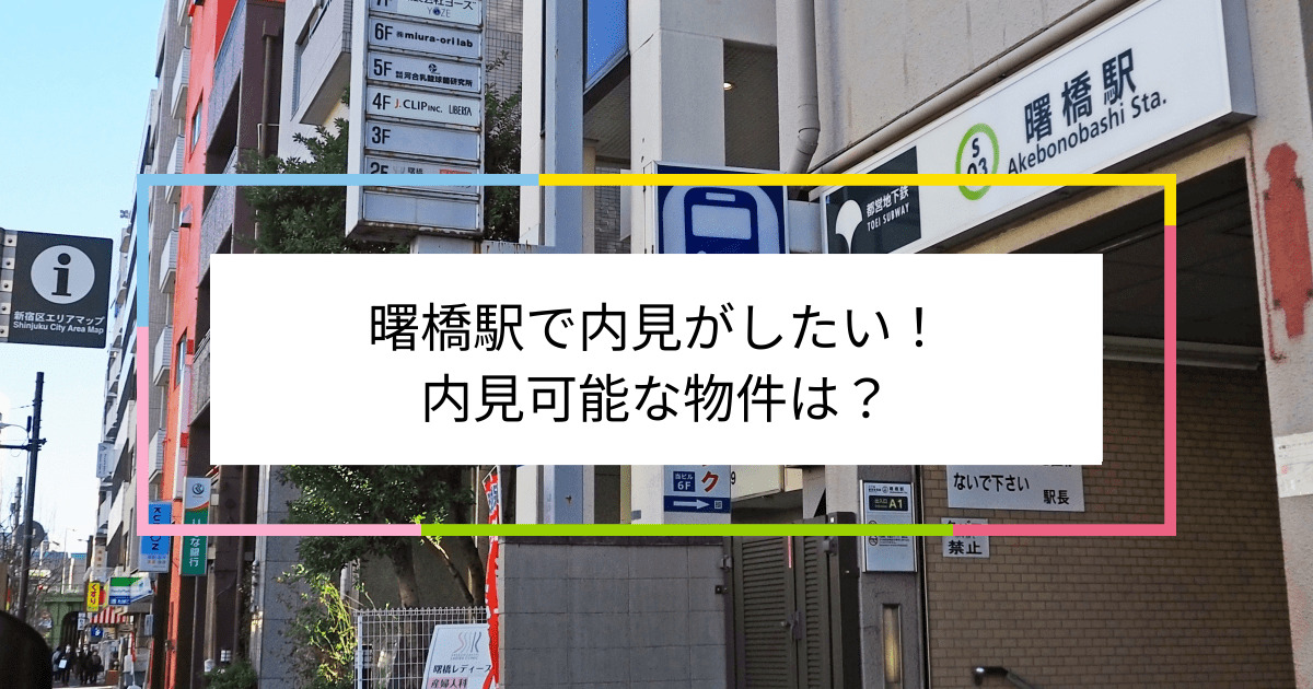 曙橋駅の写真：曙橋駅で内見がしたい！内見可能な物件は？