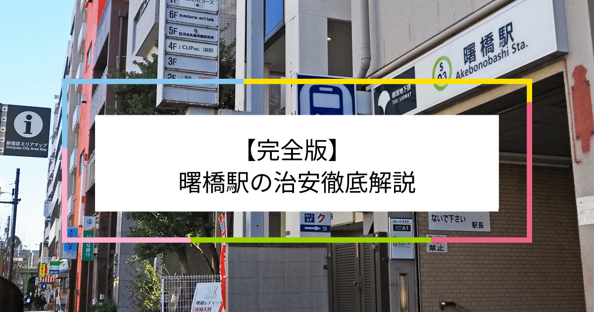 曙橋駅の写真|曙橋駅周辺の治安が気になる方への記事