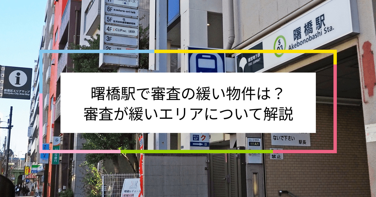 曙橋駅の画像|曙橋駅で賃貸物件の審査に通るには？