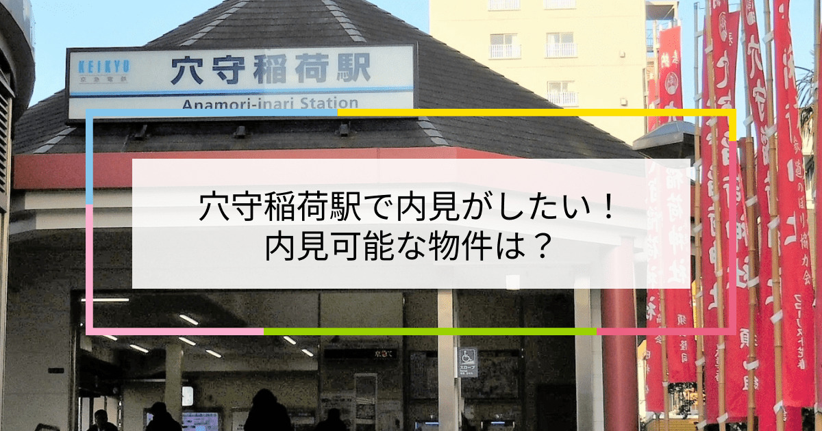 穴守稲荷駅の写真：穴守稲荷駅で内見がしたい！内見可能な物件は？