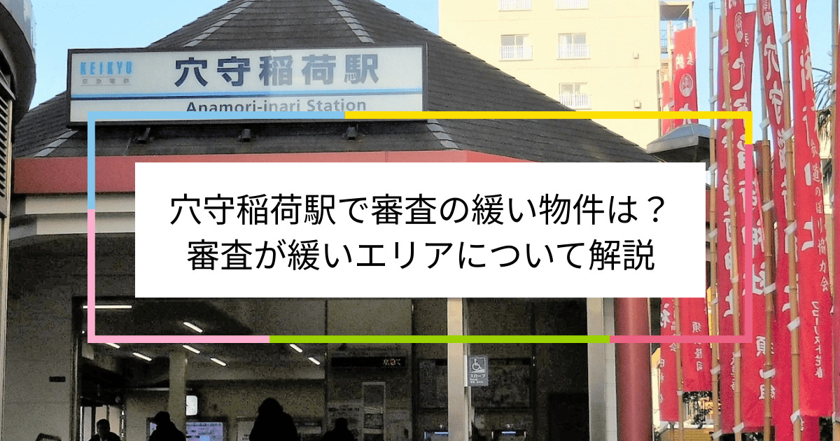 穴守稲荷駅の画像|穴守稲荷駅で賃貸物件の審査に通るには？