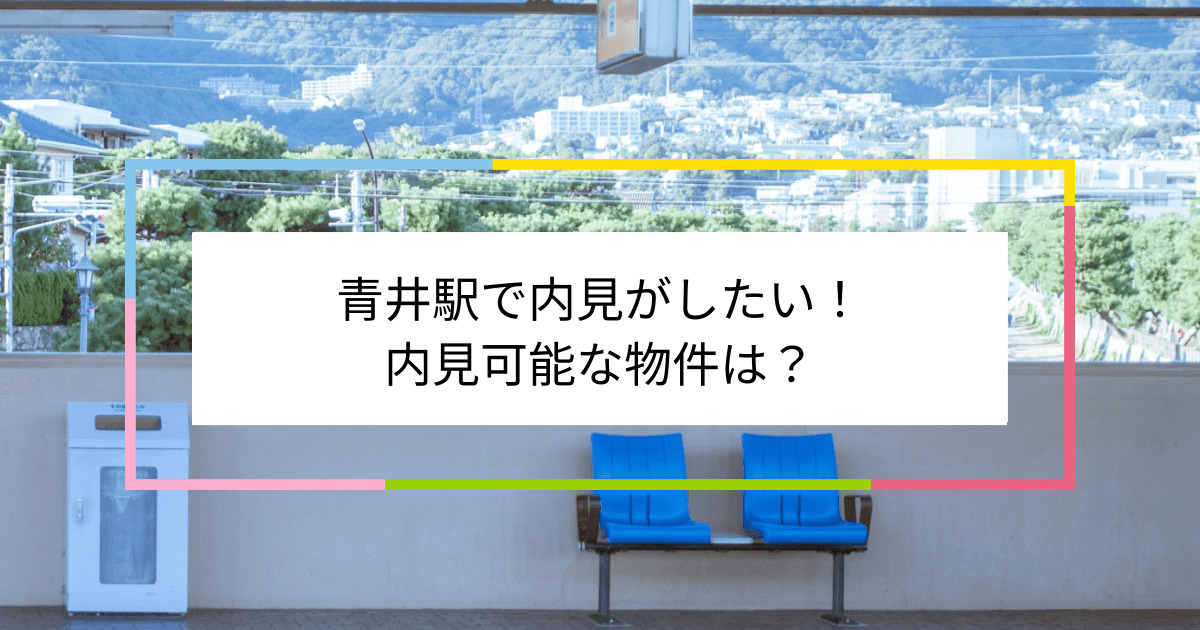 青井駅の写真：青井駅で内見がしたい！内見可能な物件は？