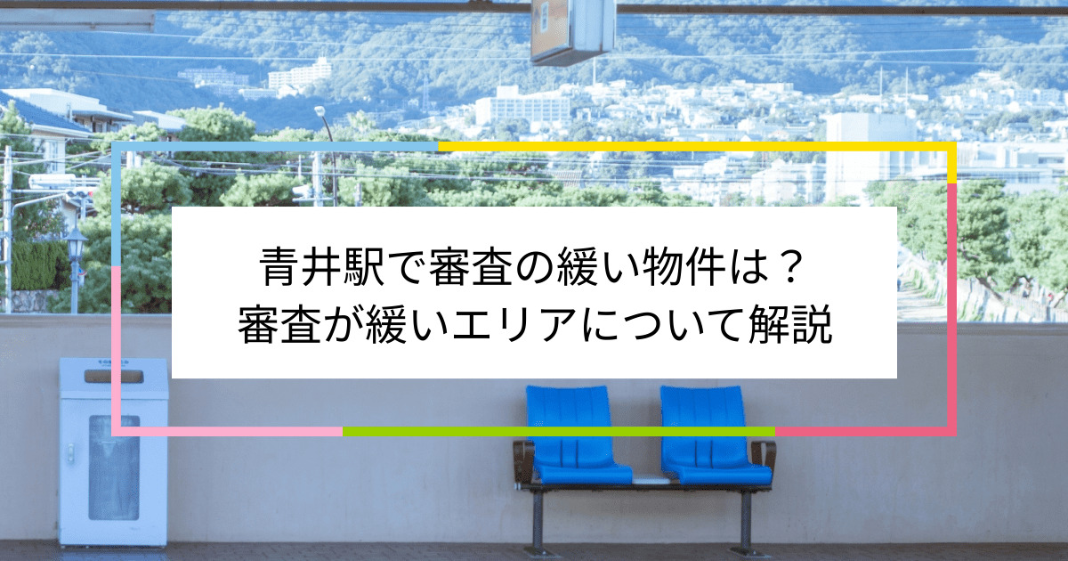 青井駅の画像|青井駅で賃貸物件の審査に通るには？