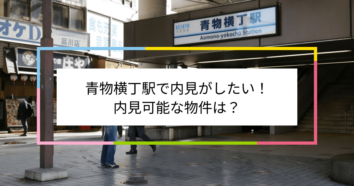 青物横丁駅の写真：青物横丁駅で内見がしたい！内見可能な物件は？