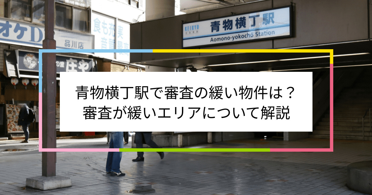 青物横丁駅の画像|青物横丁駅で賃貸物件の審査に通るには？