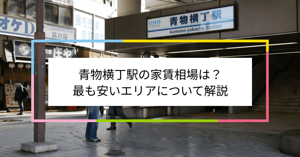 青物横丁駅の写真