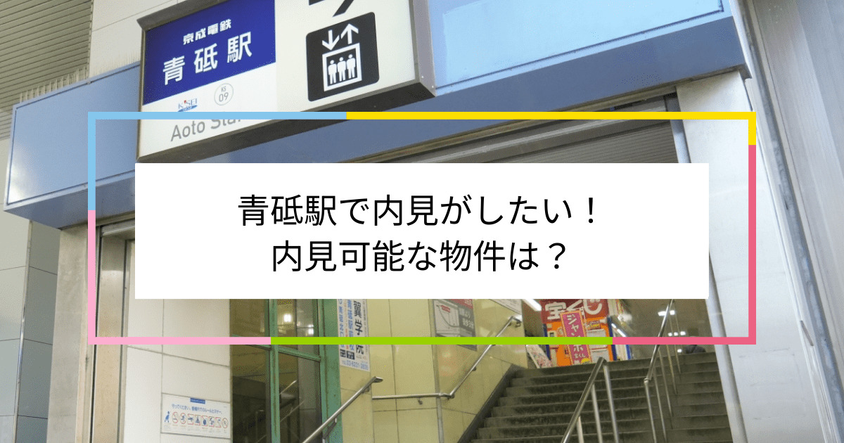 青砥駅の写真：青砥駅で内見がしたい！内見可能な物件は？