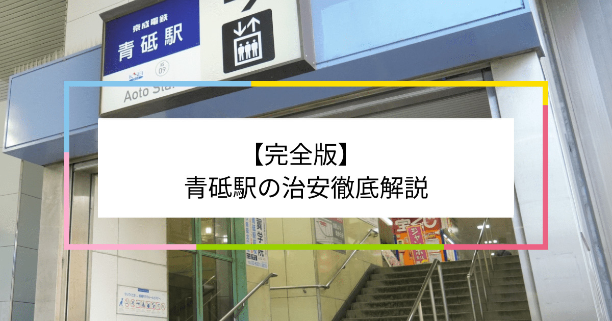 青砥駅の写真|青砥駅周辺の治安が気になる方への記事