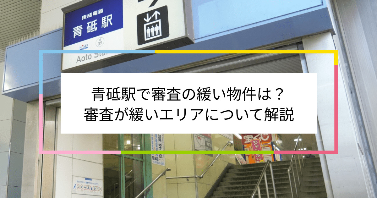 青砥駅の画像|青砥駅で賃貸物件の審査に通るには？