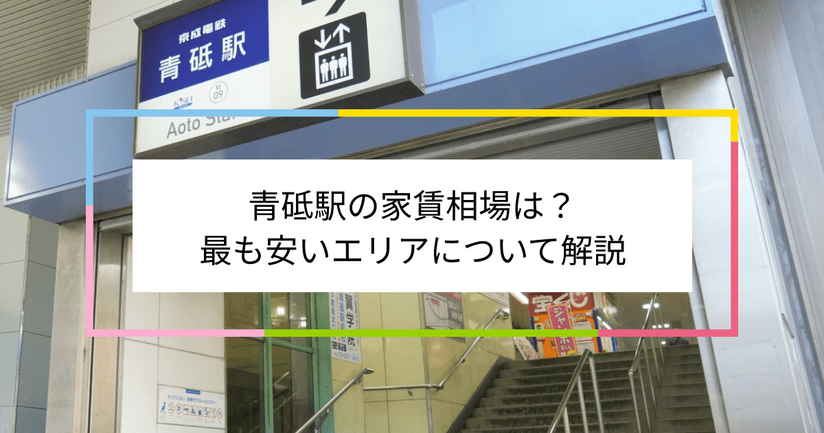 青砥駅の写真