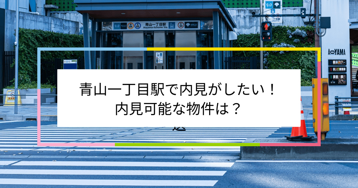 青山一丁目駅の写真：青山一丁目駅で内見がしたい！内見可能な物件は？