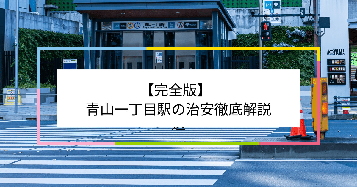 青山一丁目駅の写真|青山一丁目駅周辺の治安が気になる方への記事