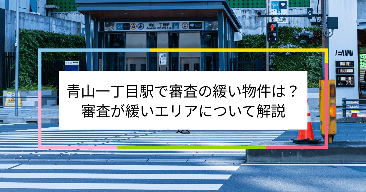 青山一丁目駅の画像|青山一丁目駅で賃貸物件の審査に通るには？