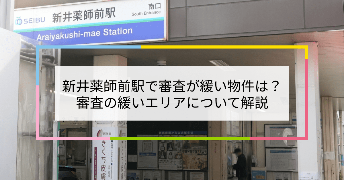 新井薬師前駅の画像|新井薬師前駅で賃貸物件の審査に通るには？