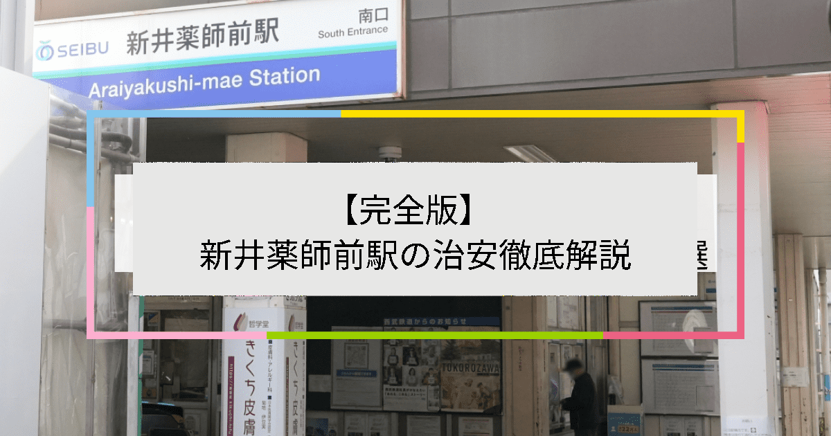 新井薬師前駅の写真|新井薬師前駅周辺の治安が気になる方への記事