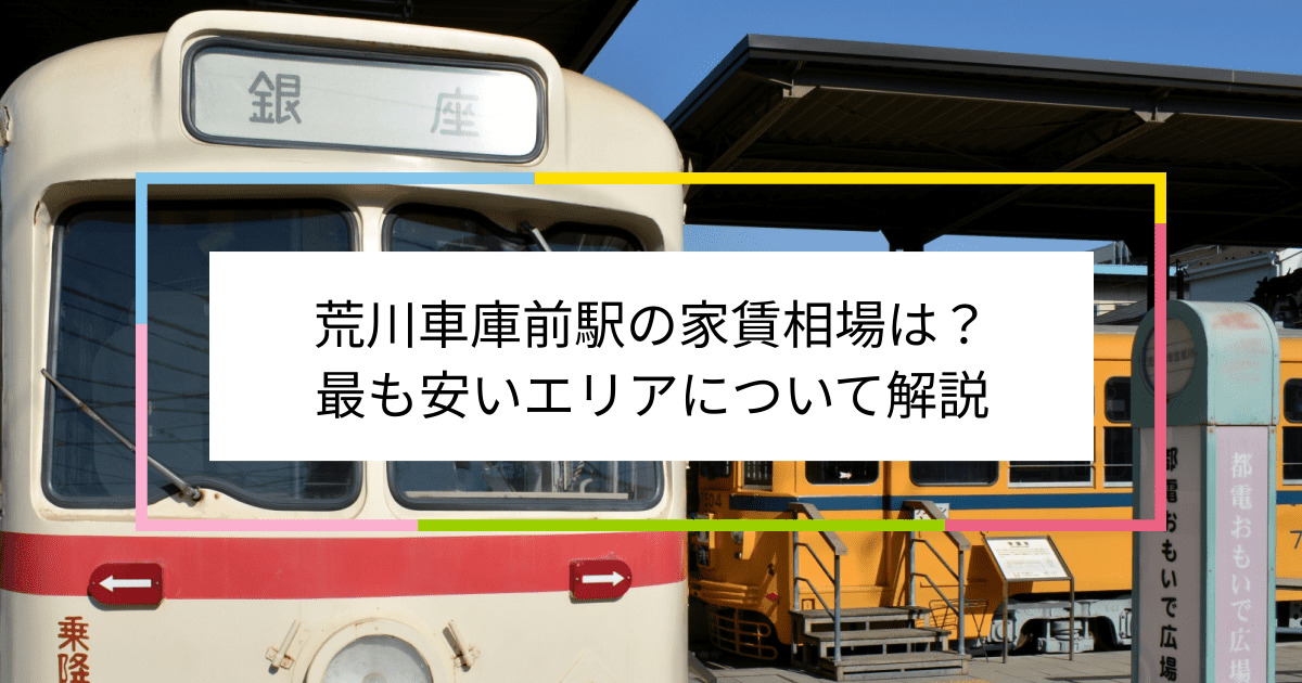 荒川車庫前駅の写真