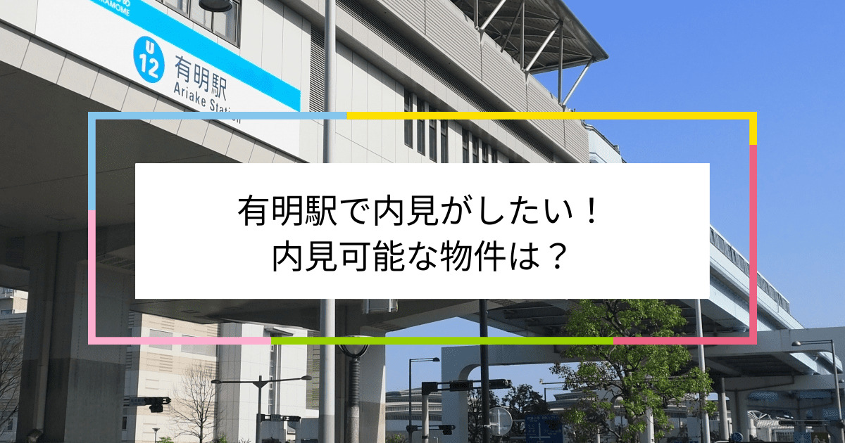 有明駅の写真：有明駅で内見がしたい！内見可能な物件は？