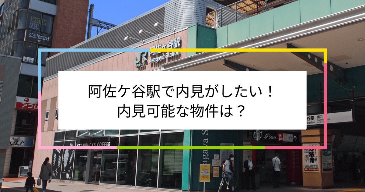 阿佐ケ谷駅の写真：阿佐ケ谷駅で内見がしたい！内見可能な物件は？