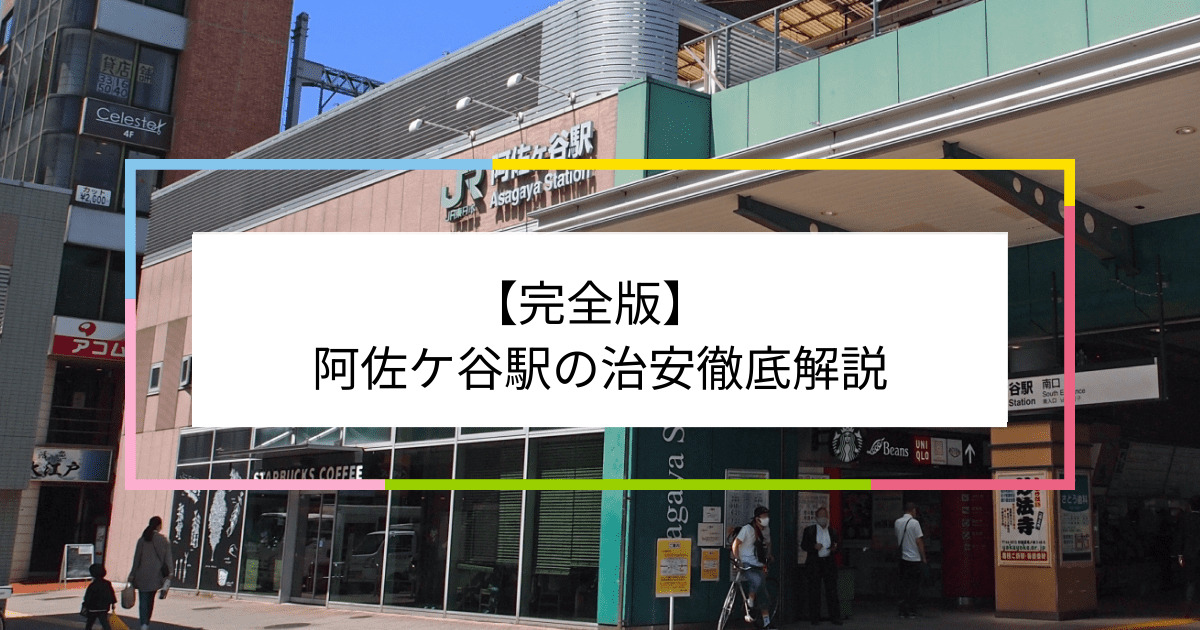 阿佐ケ谷駅の写真|阿佐ケ谷駅周辺の治安が気になる方への記事