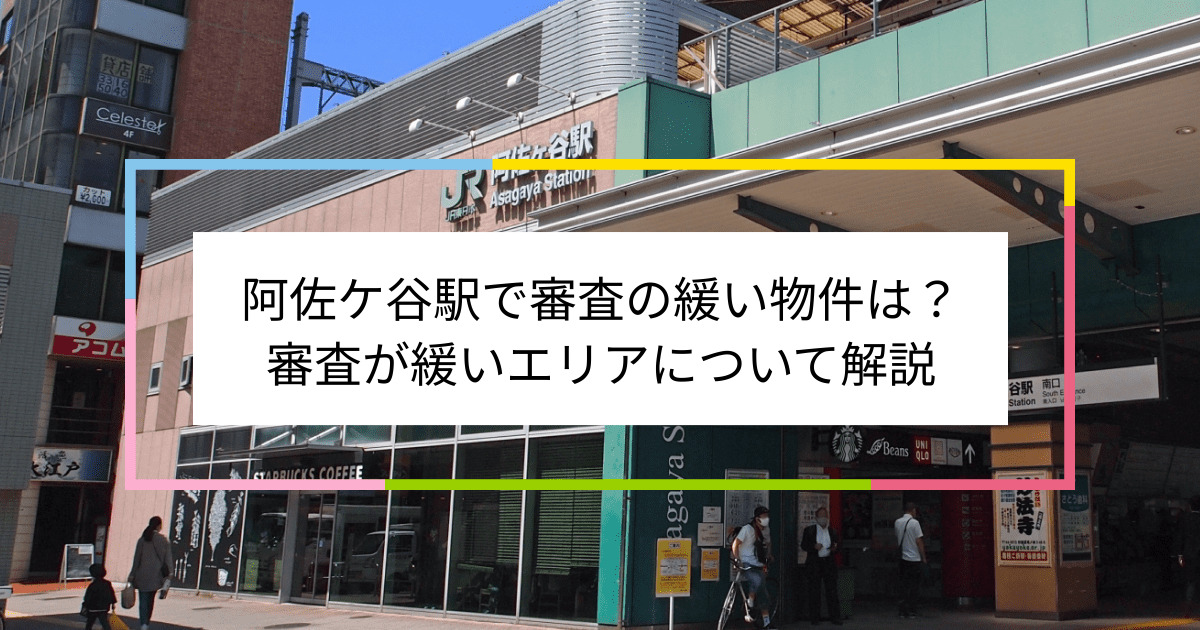 阿佐ケ谷駅の画像|阿佐ケ谷駅で賃貸物件の審査に通るには？