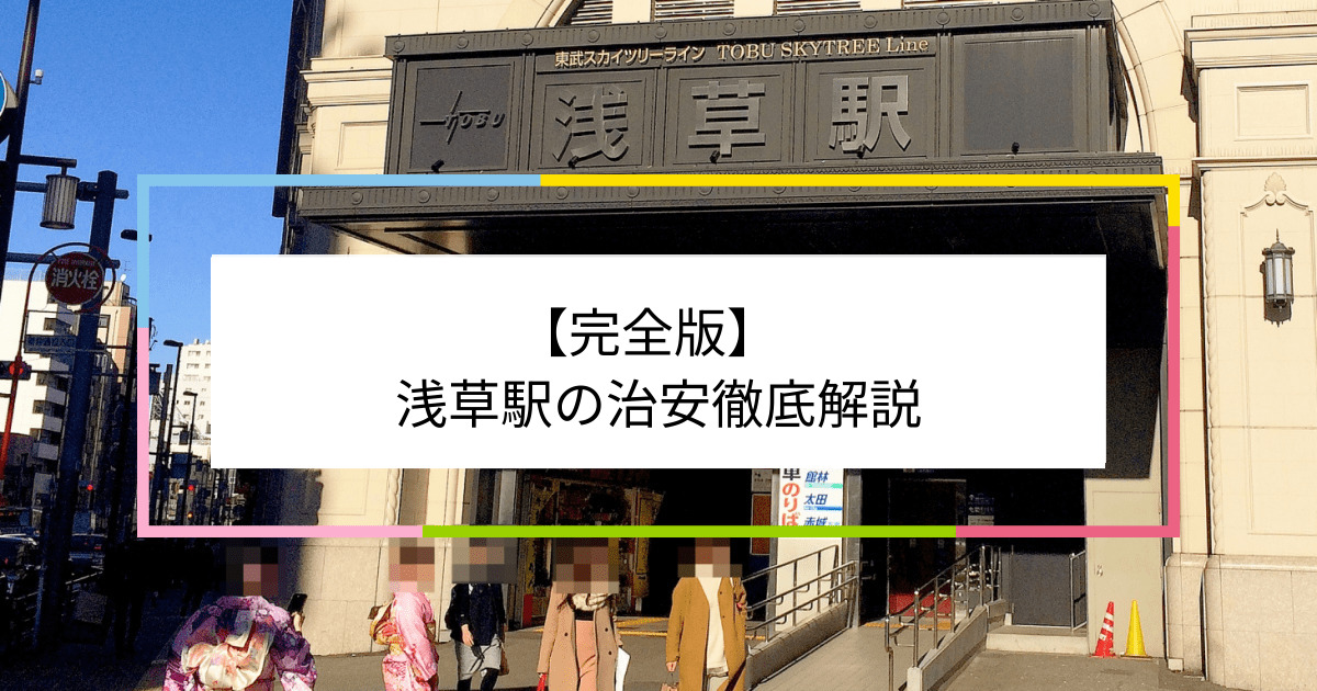 浅草駅の写真|浅草駅周辺の治安が気になる方への記事