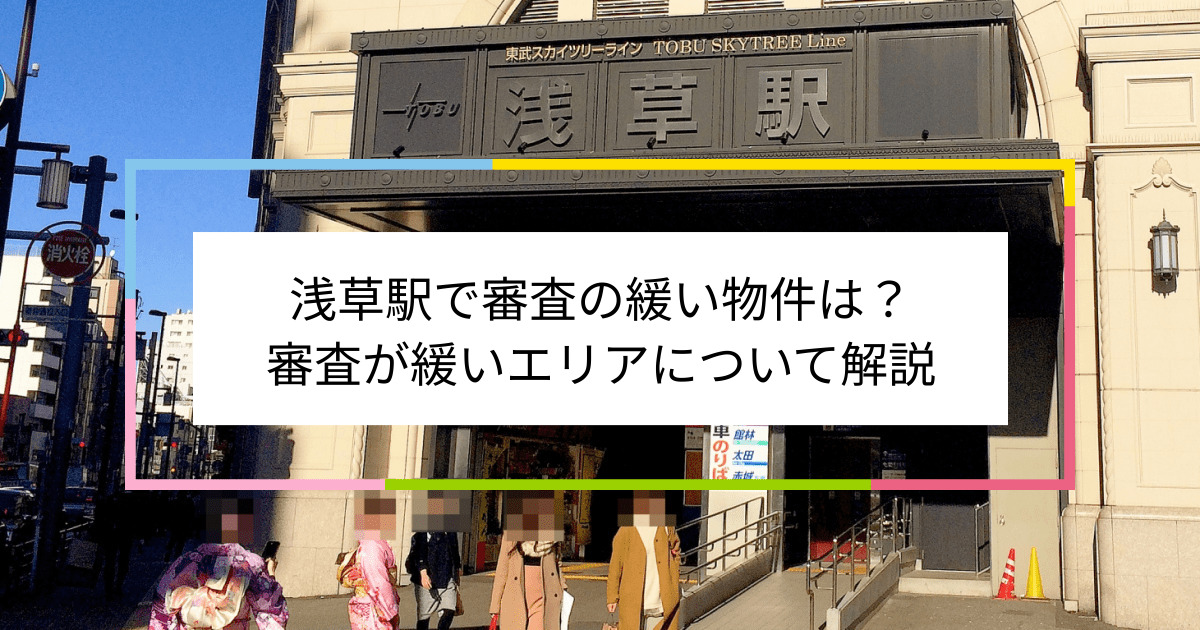 浅草駅の画像|浅草駅で賃貸物件の審査に通るには？