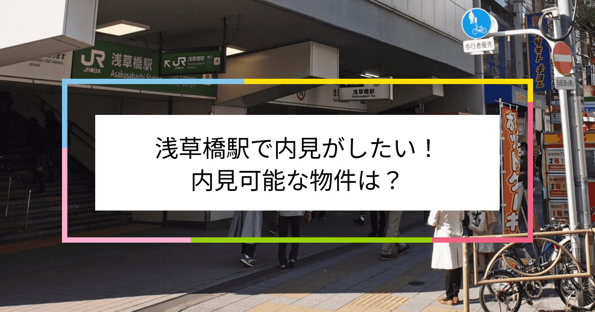 浅草橋駅の写真：浅草橋駅で内見がしたい！内見可能な物件は？