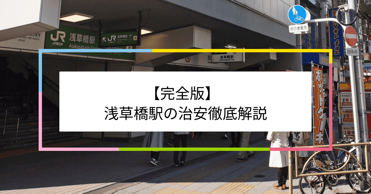 浅草橋駅の写真|浅草橋駅周辺の治安が気になる方への記事